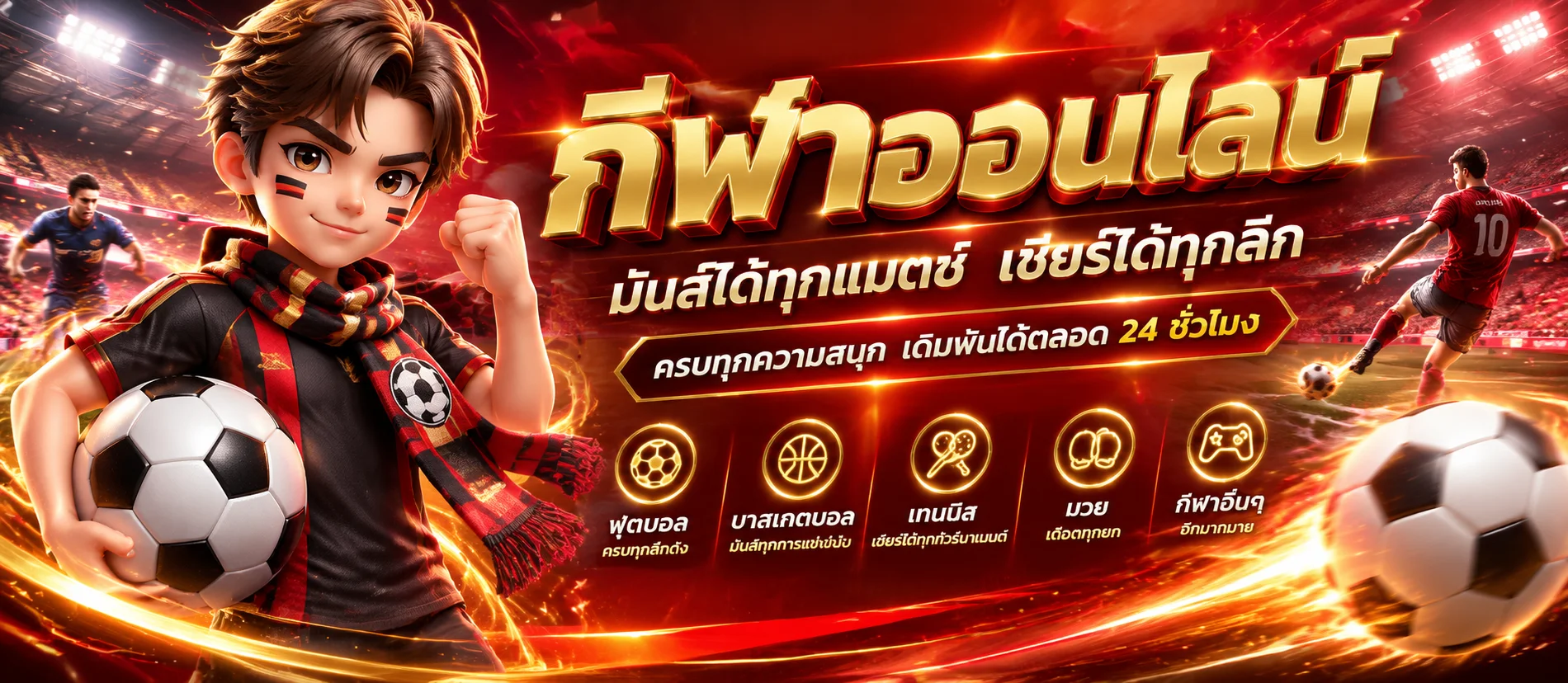 แทงบอลออนไลน์ inter888 ราคาน้ำดีครบทุกลีก